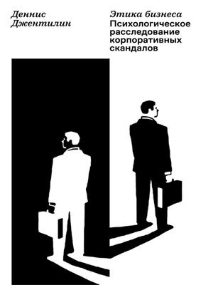 cover image of Этика бизнеса. Психологическое расследование корпоративных скандалов